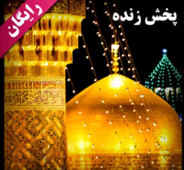 عکس حرم امام رضا زنده
