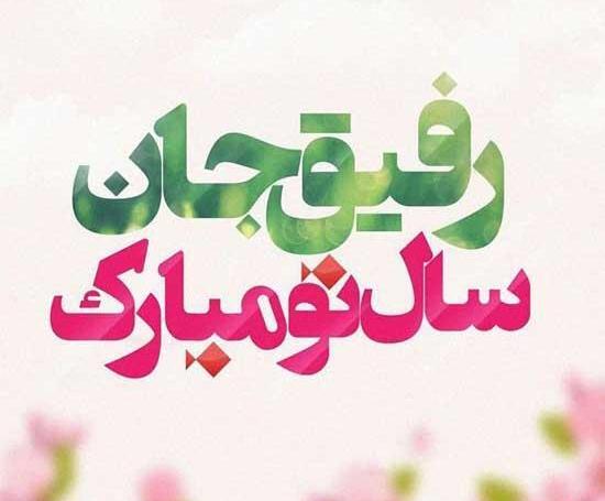 عکس نوشته سال نو عاشقانه