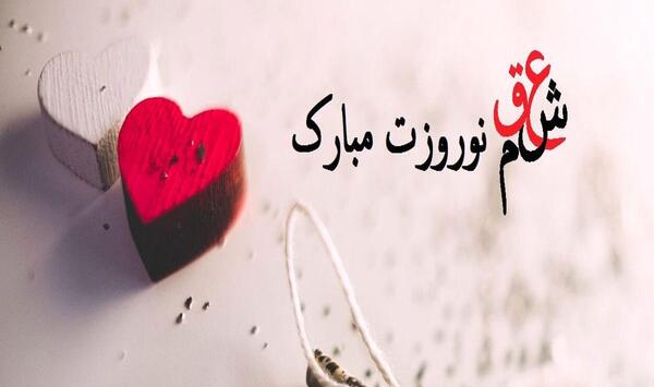 عکس نوشته سال نو عاشقانه