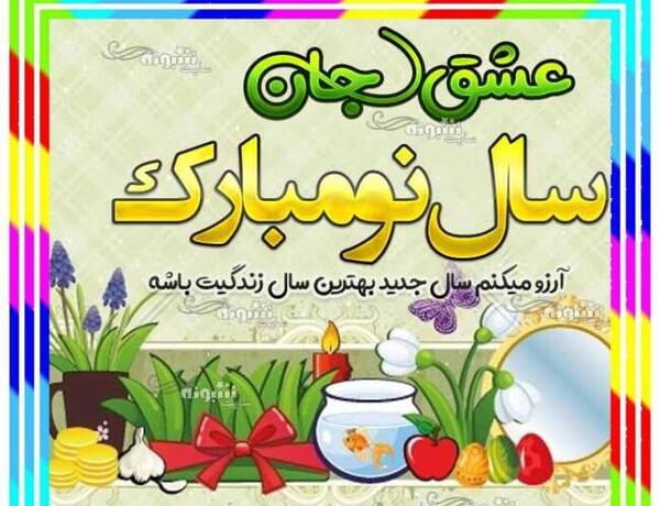 عکس نوشته سال نو عاشقانه