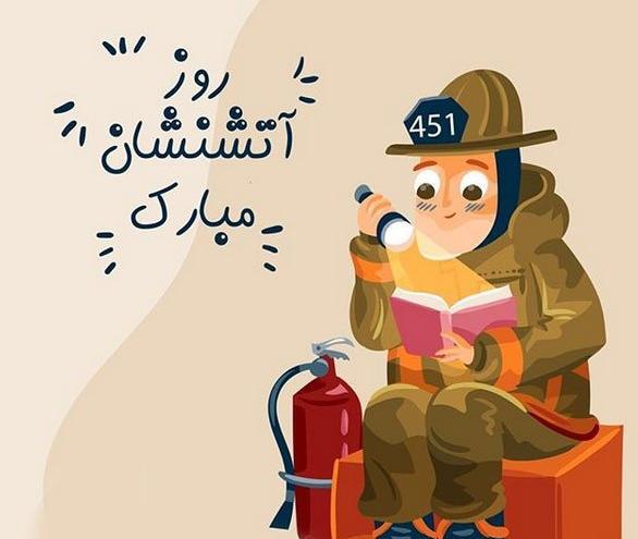 عکس طنز آتش نشانی