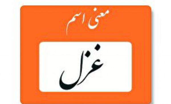 عکس نوشته غزل یعنی