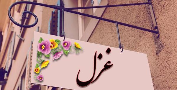 عکس نوشته غزل یعنی