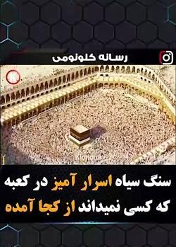 عکس سنگ کعبه