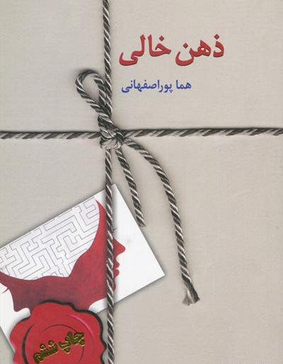عکس رمان ذهن خالی