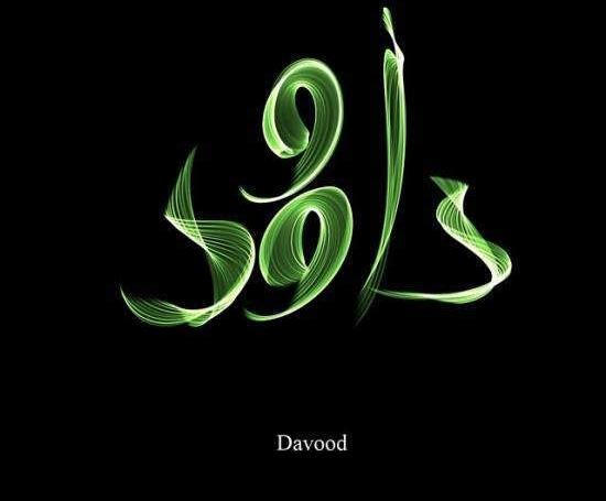 عکس نوشته در مورد داود