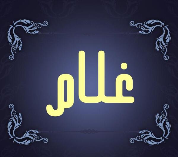 عکس نوشته اسم غلام