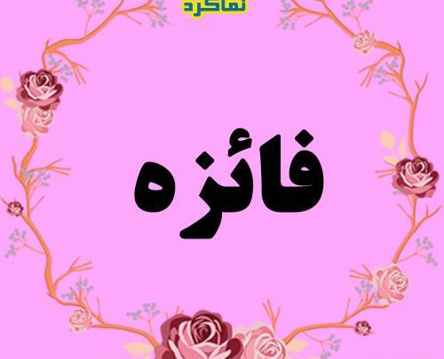 عکس نوشته زیبای فائزه