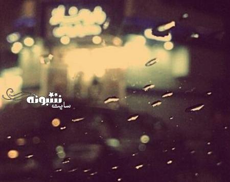 عکس نوشته روز بارانی غمگین