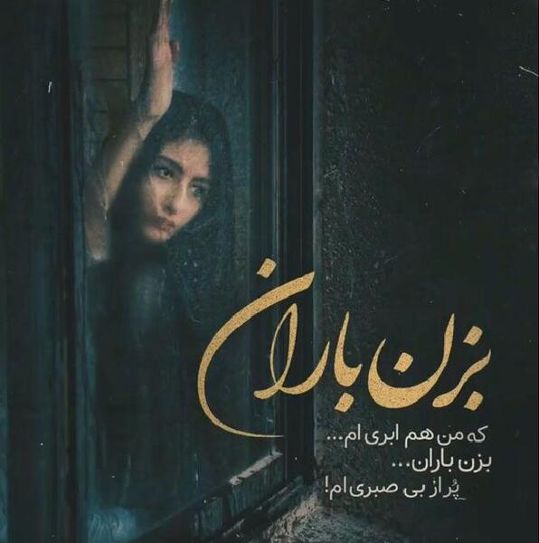 عکس نوشته روز بارانی غمگین