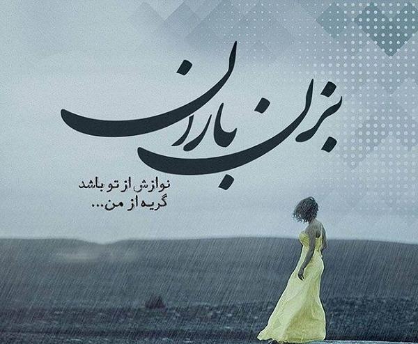 عکس نوشته روز بارانی غمگین