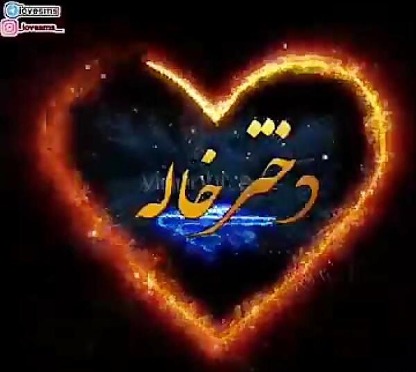 عکس نوشته دختر خاله عاشقتم