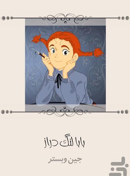 عکس نوشته بابا لنگ دراز و جودی ابوت