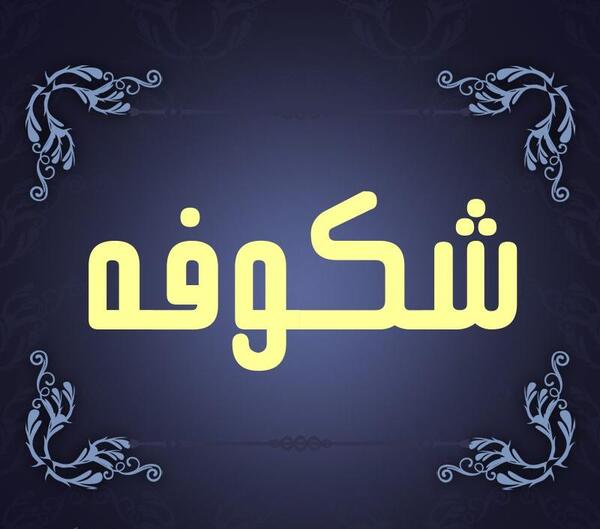 عکس نوشته از اسم شکوفه