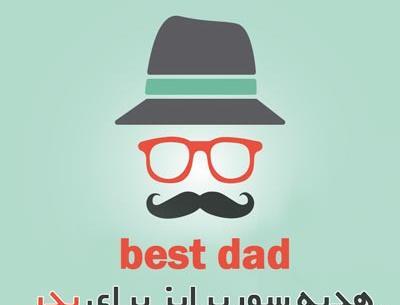 عکس ایده سورپرایز برای روز پدر