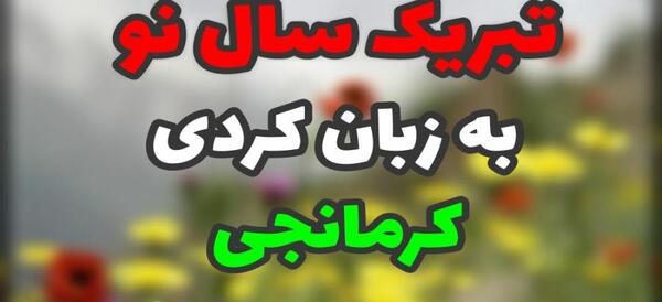عکس نوشته تبریک سال نو به زبان لری