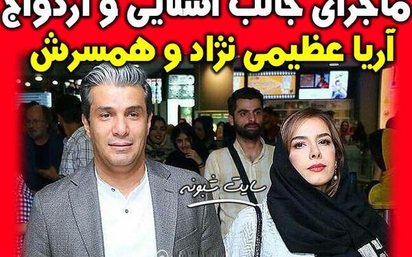 عکس خانوادگی آریا عظیمی نژاد