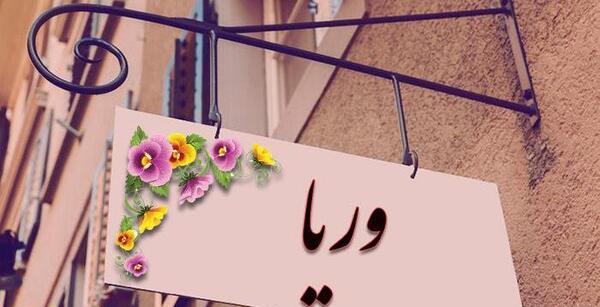 عکس نوشته اسم ویانا