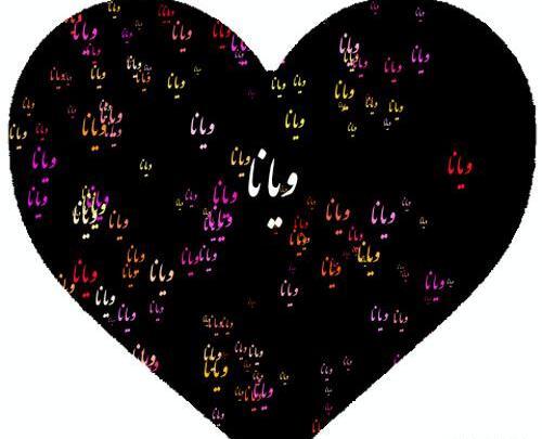 عکس نوشته اسم ویانا