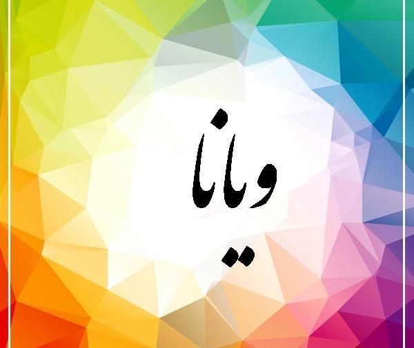 عکس نوشته اسم ویانا