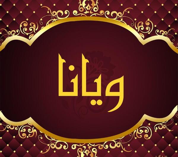 عکس نوشته اسم ویانا