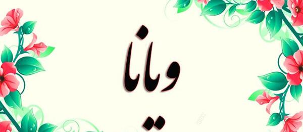 عکس نوشته اسم ویانا