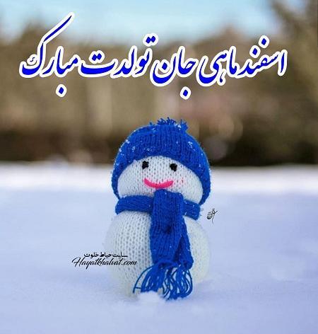 عکس تولدم مبارک اسفند ماه