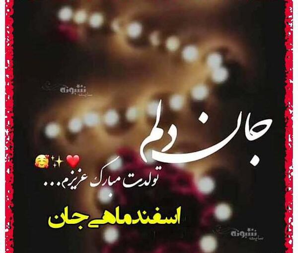عکس تولدم مبارک اسفند ماه