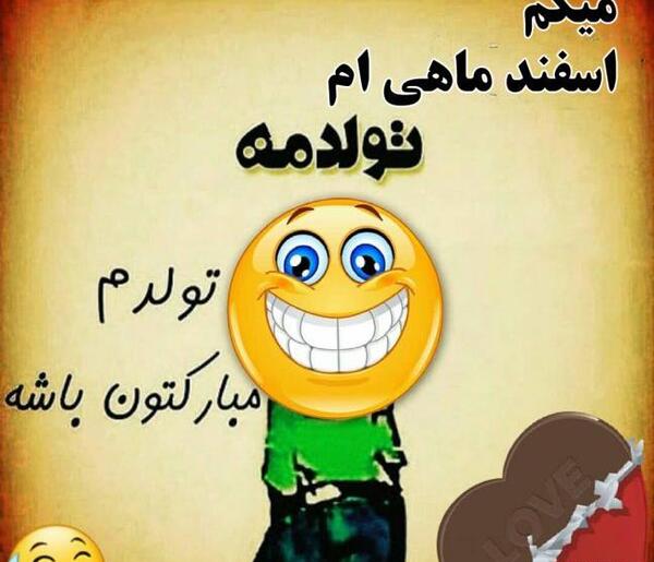عکس تولدم مبارک اسفند ماه