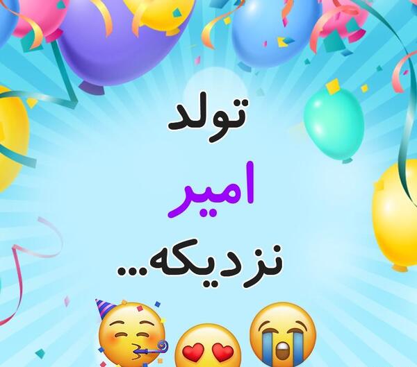 عکس نوشته اسم امیر و یگانه