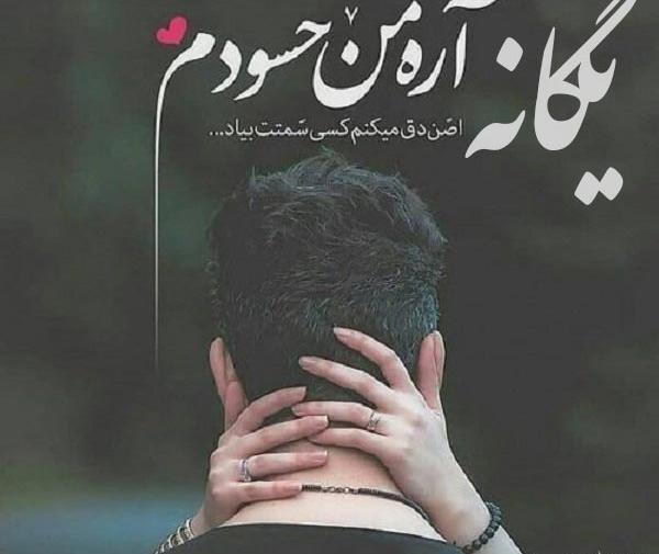 عکس نوشته اسم امیر و یگانه