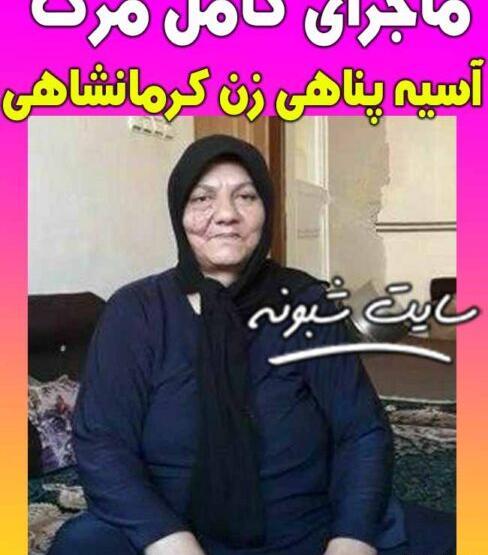 عکس آسیه پناهی کرمانشاهی
