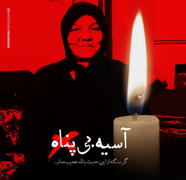 عکس آسیه پناهی کرمانشاهی