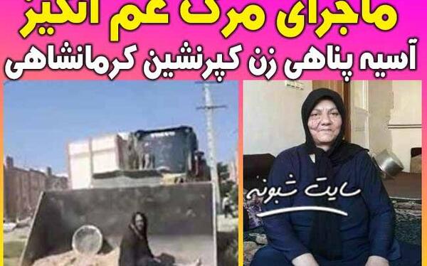 عکس آسیه پناهی کرمانشاهی