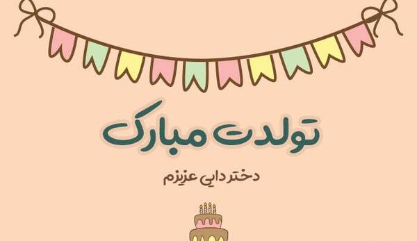 عکس نوشته تولدت مبارک دایی جون
