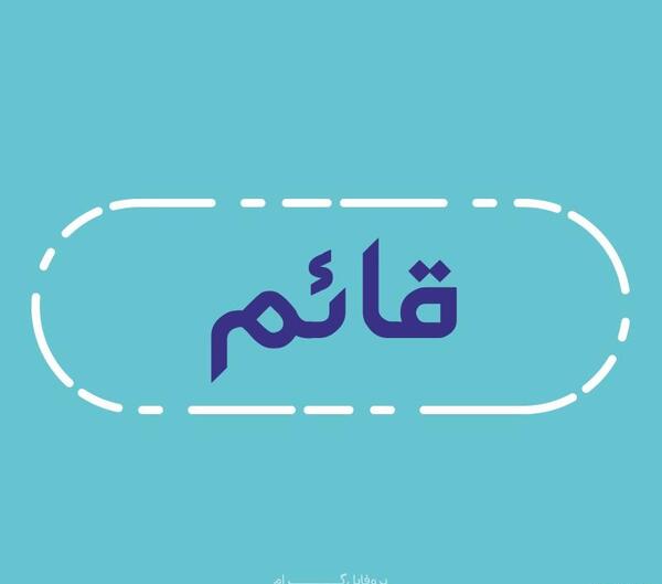 عکس نوشته قائم