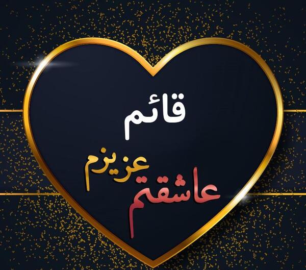 عکس نوشته قائم