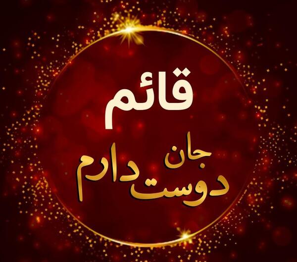 عکس نوشته قائم