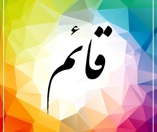 عکس نوشته قائم