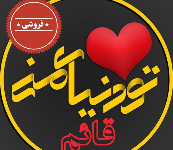 عکس نوشته قائم