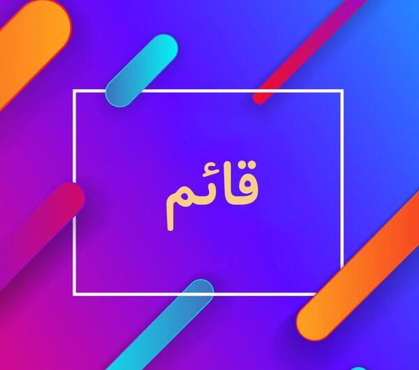 عکس نوشته قائم
