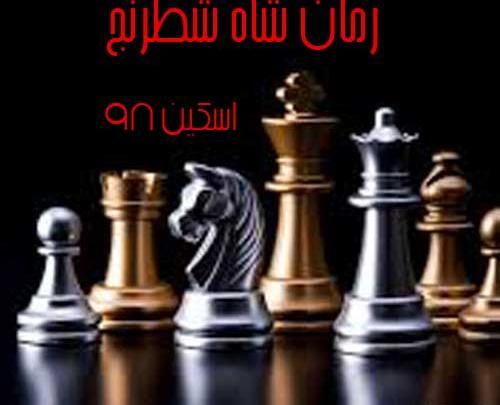عکس امیرحسین در رمان شاه شطرنج