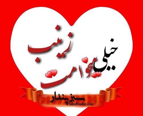 عکس نوشته ی زینب جون تولدت مبارک