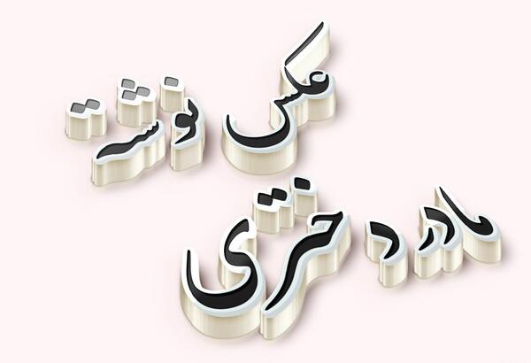 عکس نوشته پسرم نفسمه