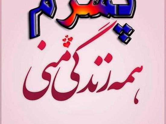 عکس نوشته پسرم نفسمه
