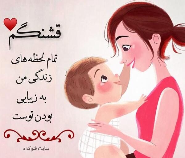 عکس نوشته پسرم نفسمه