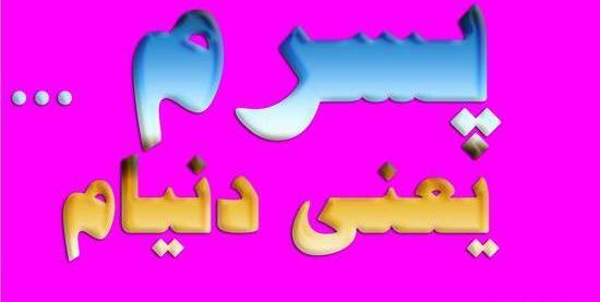عکس نوشته پسرم نفسمه