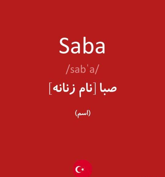 عکس نوشته کلمه صبا