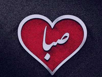 عکس نوشته کلمه صبا