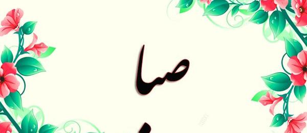 عکس نوشته کلمه صبا